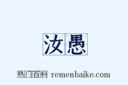 汝愚是什么意思的图片